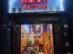 门面-白家餐厅(徐家汇店)