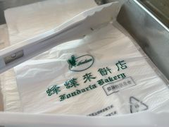 -蜂蝶来饼店(拱北总店)
