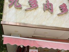-九多肉多(王城路店)