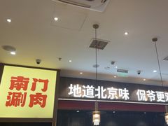 -侃爷南门铜锅涮肉
