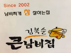 -金北顺大锅家(신사본점)