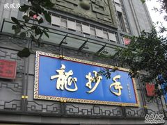 门面-龙抄手(文殊坊店)