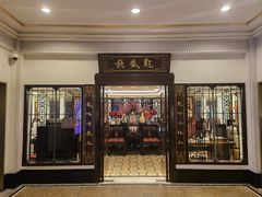 -上海和平饭店龙凤厅 Dragon Phoenix