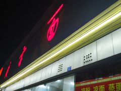 门面-庆蓉云·庆云面(双林店)