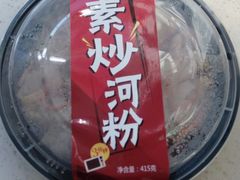 素炒河粉-嗨家便利