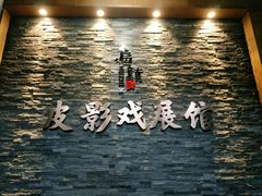 -乌镇东栅景区-应家桥皮影戏馆