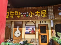 -恩你小木屋·韩式料理(假日广场店)