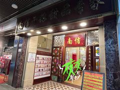 门面-南信牛奶甜品专家