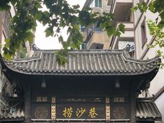 -捞沙巷