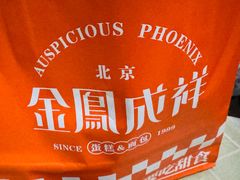 -金凤成祥(五棵松二店)