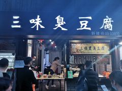 门面-三味臭豆腐(鲁迅故里店)