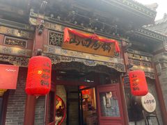 -山四砂锅(钟楼街店)