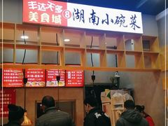 -湖南小碗菜(正午食纷美食城店)