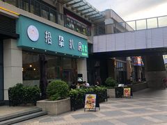 -拾挚扒房(招商花园城店)