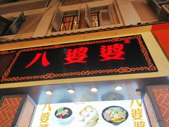 门面-八婆婆烧仙草(中山路店)