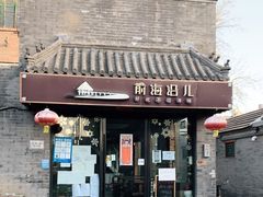 门面-鲁前海沿儿
