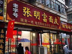 门面-张明富面皮店(东大街店)
