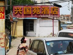 门面-兴国苑酒店