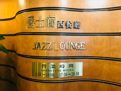 -天悦酒店-西餐厅