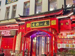 -老都一处饺子馆(道里店)