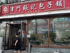 -津门张记包子铺(华昌道店)