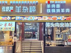 -老师家羊杂碎(延安总店)