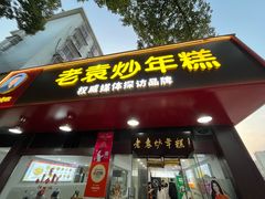 -老袁炒年糕(富豪路店)