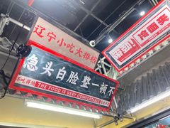 -堂堂小伙夫·辽宁小吃大排档(京西大悦城店)
