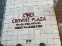 -天津梅江中心皇冠假日酒店