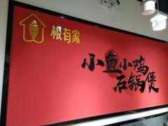 -极有家小鱼小鸡石锅煲(佳兆业店)