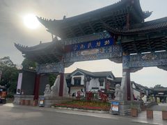 -云南民族村