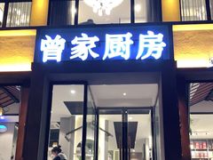 门面-曾家厨房·新徽菜(九华山路店)