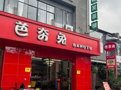 -芭夯兔·兔肉汤锅(新都店)