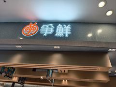 -争鲜回转寿司(朝北大悦城店)