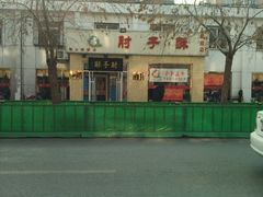 -肘子酥(鞍山西道店)