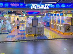 -风云再起游乐汇(北京西单西西友谊店)