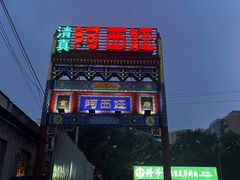 -阿西娅食府(中关村店)