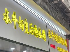-水牛奶皇后糖水铺(深圳总店)