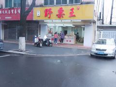 门面-阿男野栗王(金门路店)