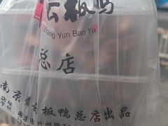 -章云板鸭(总店)