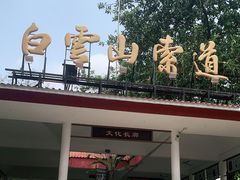 -白云山索道-售票处