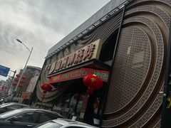 -锦州御烧烤·形象店(人民街店)