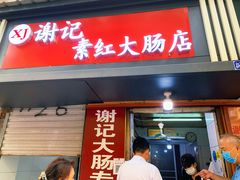 -谢记素红大肠店(新民路店)