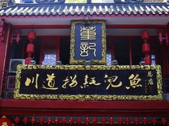 门面-川道拐耗儿鱼(置信路店)