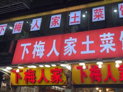 -下梅人家土菜馆(历史文化餐厅度假区店)
