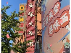 -西塔大冷面(市府大路店)