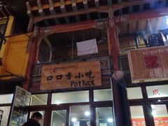 -口口香小吃店