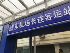 -上海浦东国际机场长途汽车客运站