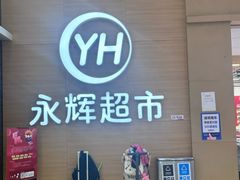 -永辉超市(世纪金源店)