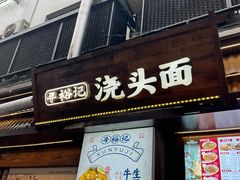 -寻裕记·现炒浇头面(人民广场店)